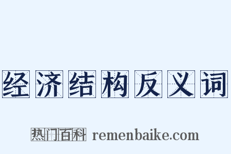 经济结构反义词是什么意思的图片